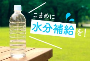 こまめに水分補給