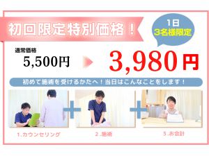 初回特別料金