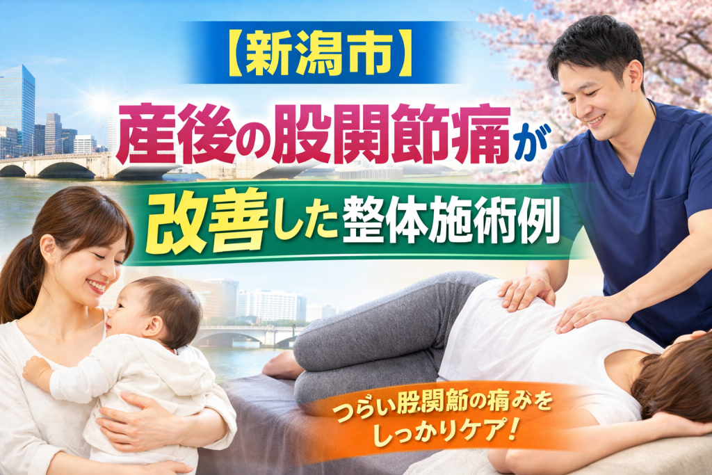 新潟市産後の股関節痛の解消