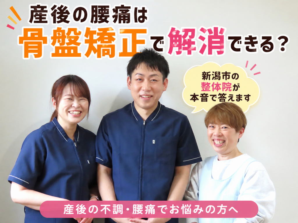 産後の腰痛は骨盤矯正で解消できる？新潟市の整体院が本音で答えます