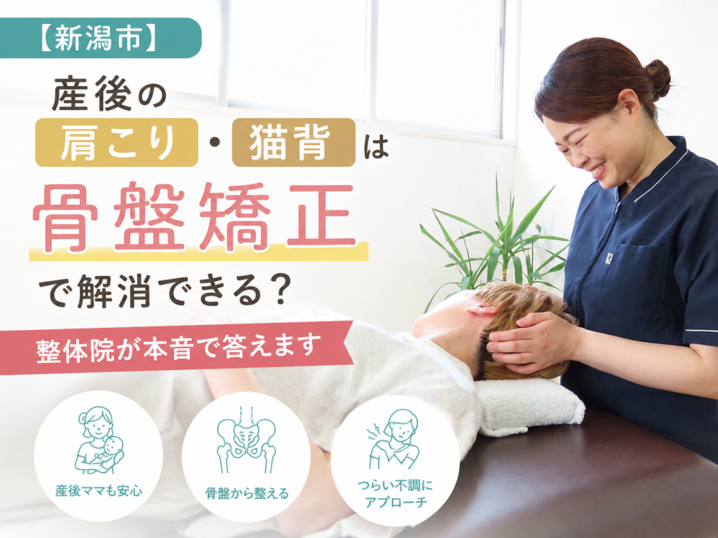 産後骨盤矯正の解説